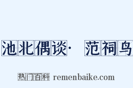 池北偶谈·范祠鸟是什么意思的图片
